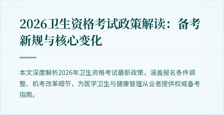 2026卫生资格考试政策解读:备考新规与核心变化