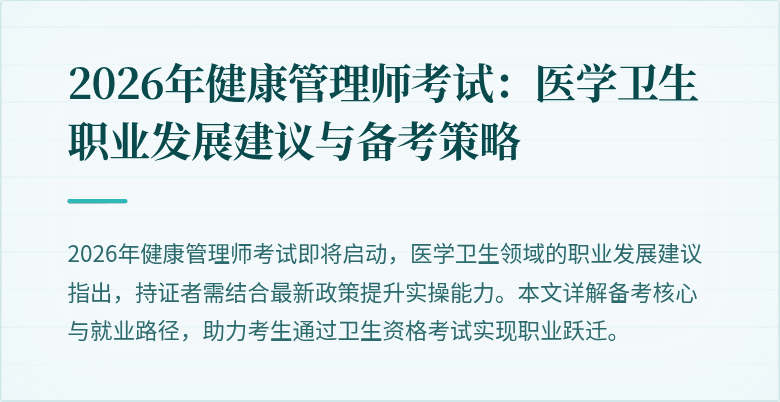 2026年健康管理师考试：医学卫生职业发展建议与备考策略