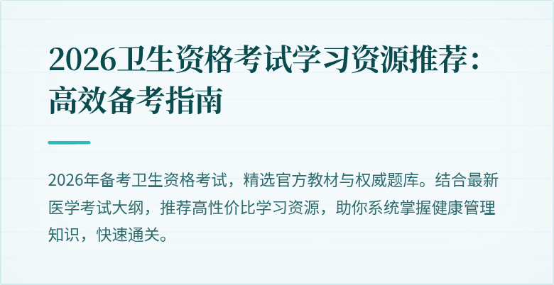 2026卫生资格考试学习资源推荐:高效备考指南