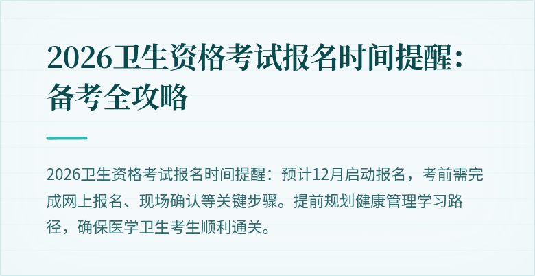 2026卫生资格考试报名时间提醒:备考全攻略