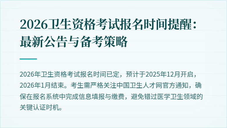 2026卫生资格考试报名时间提醒：最新公告与备考策略
