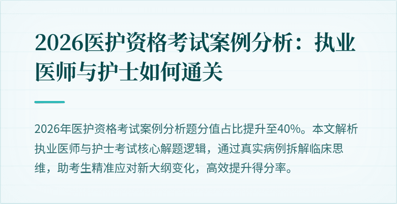2026医护资格考试案例分析:执业医师与护士如何通关