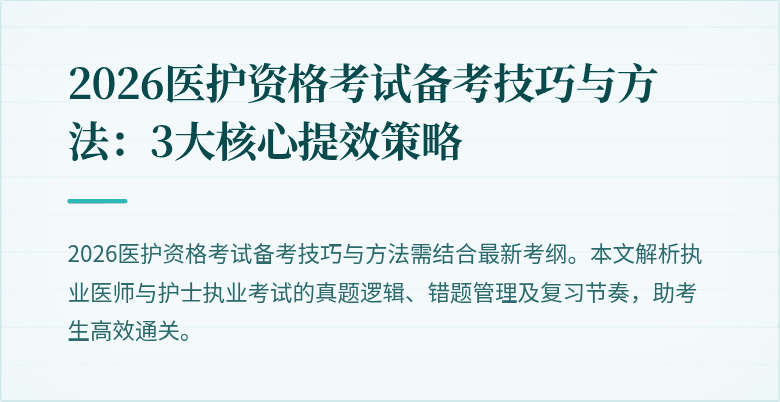 2026医护资格考试备考技巧与方法：3大核心提效策略