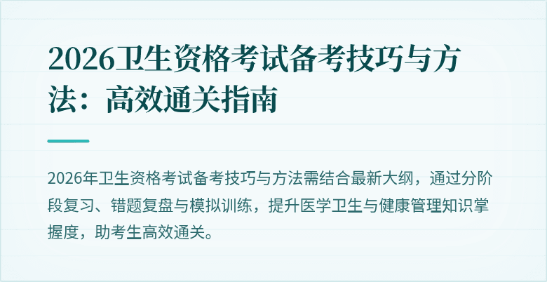 2026卫生资格考试备考技巧与方法:高效通关指南