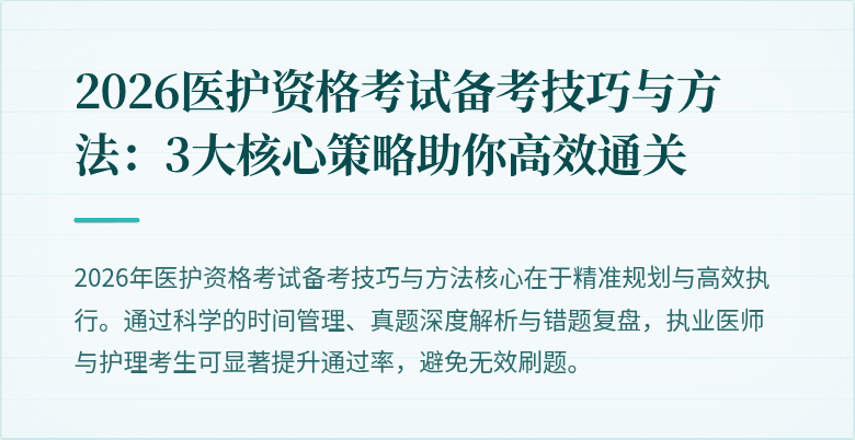 2026医护资格考试备考技巧与方法:3大核心策略助你高效通关