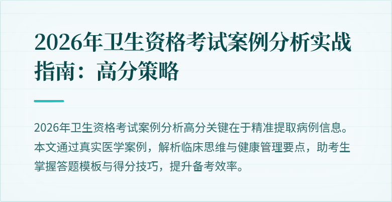 2026年卫生资格考试案例分析实战指南：高分策略