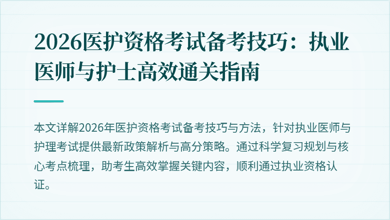 2026医护资格考试备考技巧:执业医师与护士高效通关指南