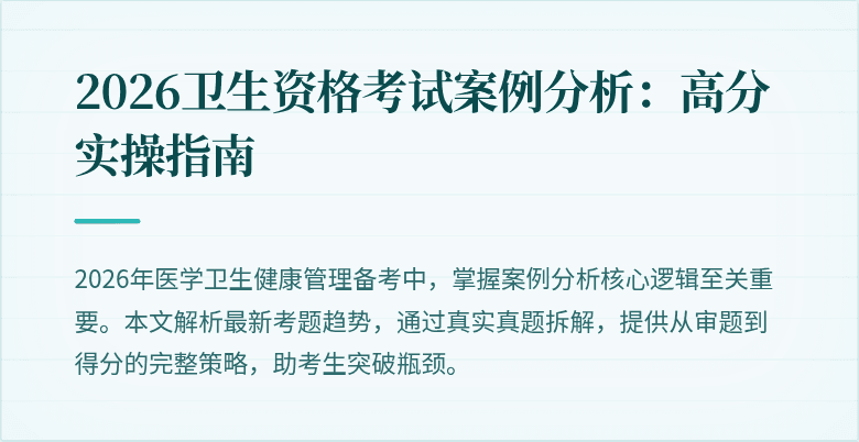 2026卫生资格考试案例分析：高分实操指南