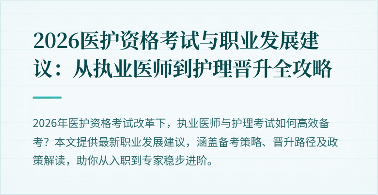2026医护资格考试与职业发展建议:从执业医师到护理晋升全攻略