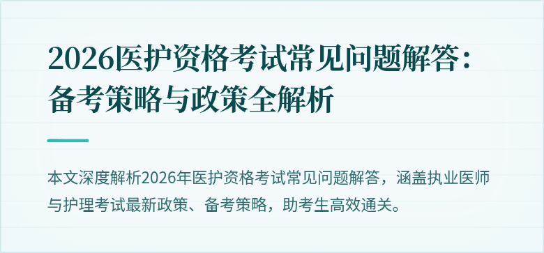 2026医护资格考试常见问题解答：备考策略与政策全解析