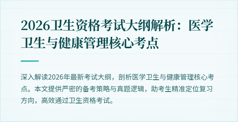 2026卫生资格考试大纲解析：医学卫生与健康管理核心考点