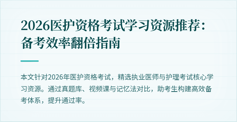 2026医护资格考试学习资源推荐：备考效率翻倍指南