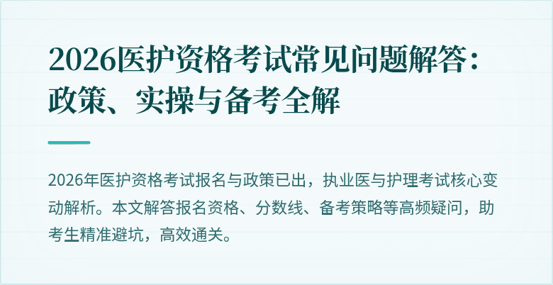 2026医护资格考试常见问题解答：政策、实操与备考全解