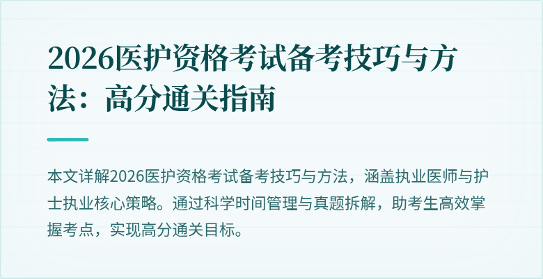 2026医护资格考试备考技巧与方法:高分通关指南