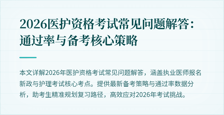 2026医护资格考试常见问题解答:通过率与备考核心策略