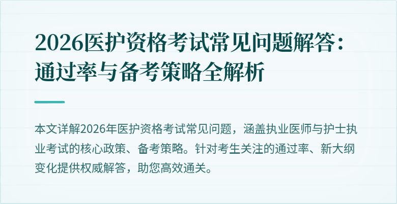2026医护资格考试常见问题解答:通过率与备考策略全解析
