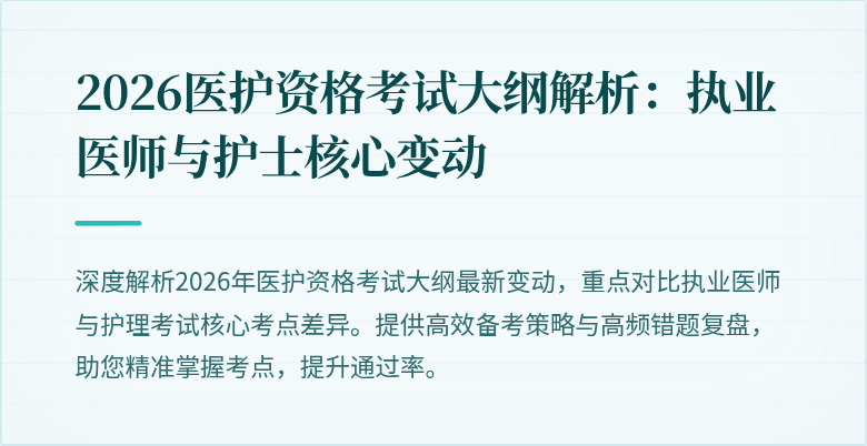 2026医护资格考试大纲解析：执业医师与护士核心变动