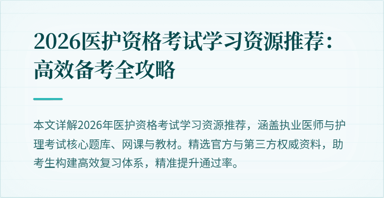 2026医护资格考试学习资源推荐:高效备考全攻略