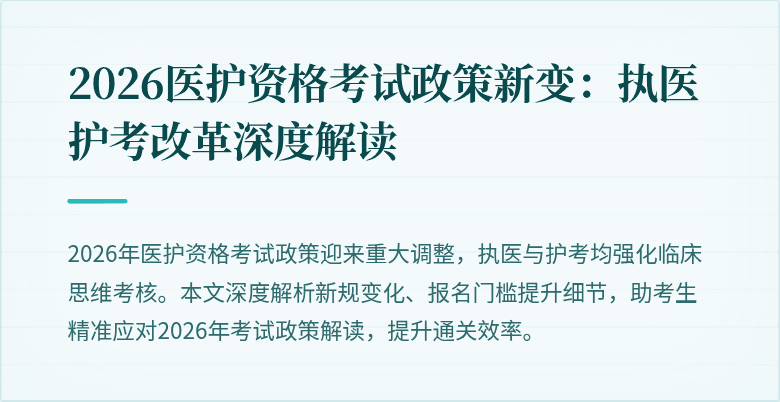 2026医护资格考试政策新变:执医护考改革深度解读