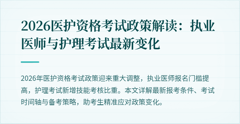2026医护资格考试政策解读:执业医师与护理考试最新变化