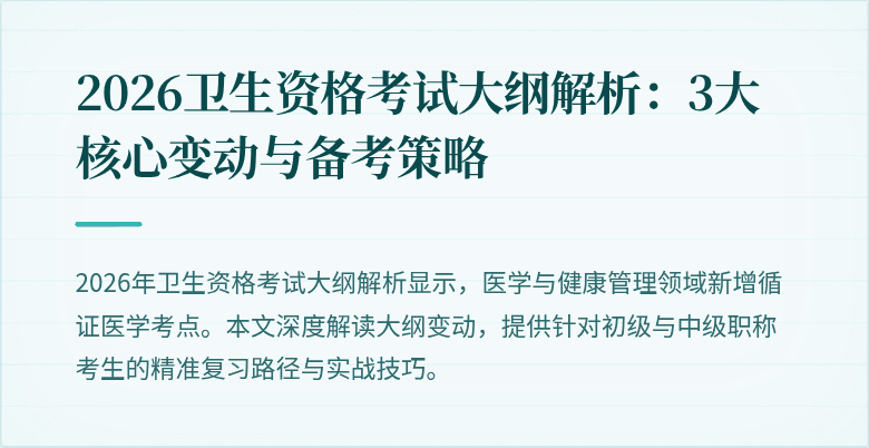 2026卫生资格考试大纲解析:3大核心变动与备考策略