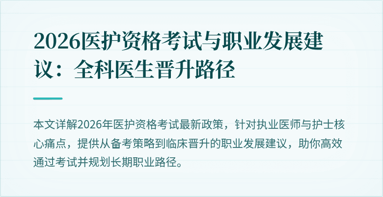 2026医护资格考试与职业发展建议:全科医生晋升路径