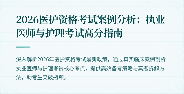 2026医护资格考试案例分析:执业医师与护理考试高分指南