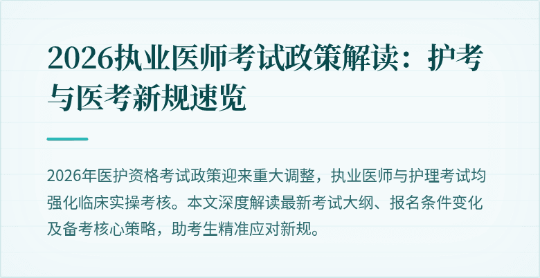 2026执业医师考试政策解读：护考与医考新规速览