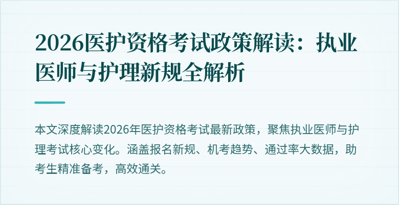 2026医护资格考试政策解读：执业医师与护理新规全解析