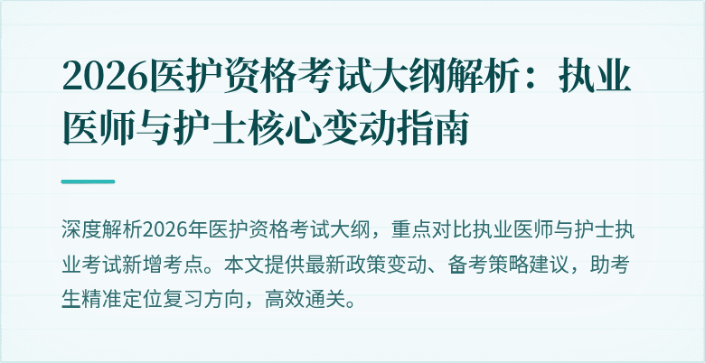 2026医护资格考试大纲解析：执业医师与护士核心变动指南