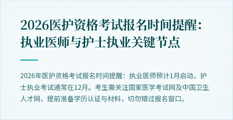 2026医护资格考试报名时间提醒：执业医师与护士执业关键节点
