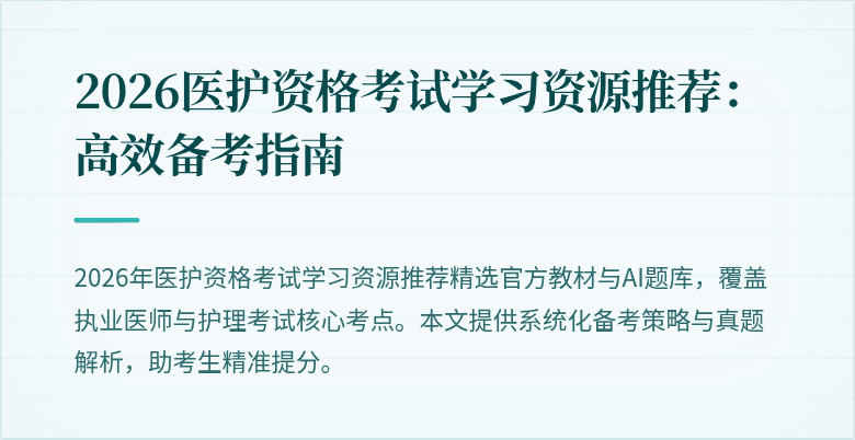 2026医护资格考试学习资源推荐：高效备考指南