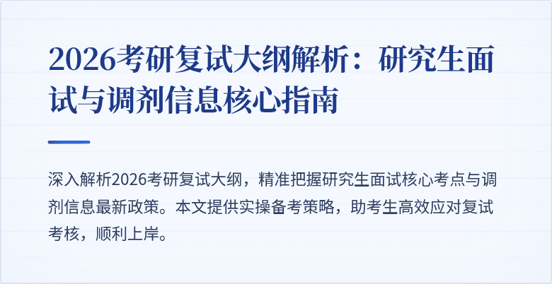 2026考研复试大纲解析：研究生面试与调剂信息核心指南