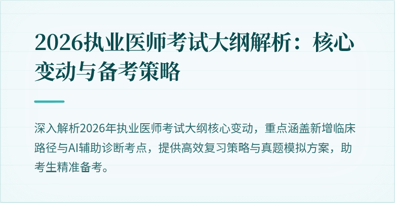 2026执业医师考试大纲解析:核心变动与备考策略