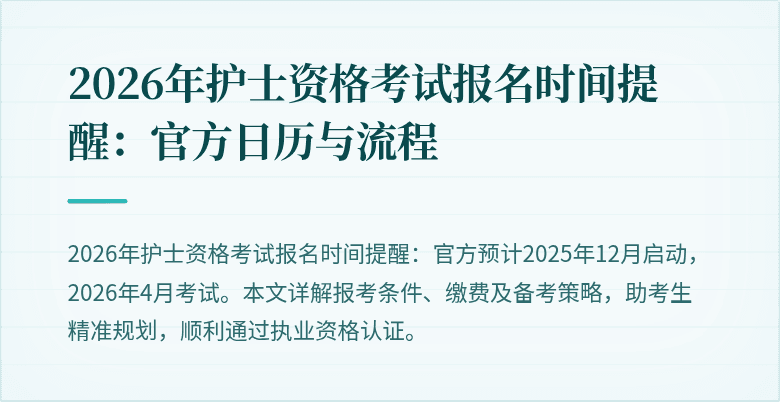 2026年护士资格考试报名时间提醒：官方日历与流程