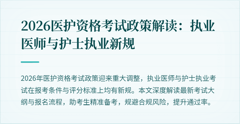 2026医护资格考试政策解读：执业医师与护士执业新规