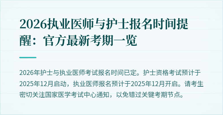 2026执业医师与护士报名时间提醒:官方最新考期一览