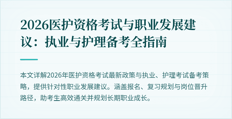 2026医护资格考试与职业发展建议：执业与护理备考全指南