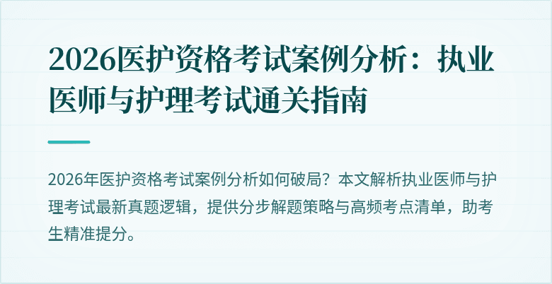2026医护资格考试案例分析：执业医师与护理考试通关指南
