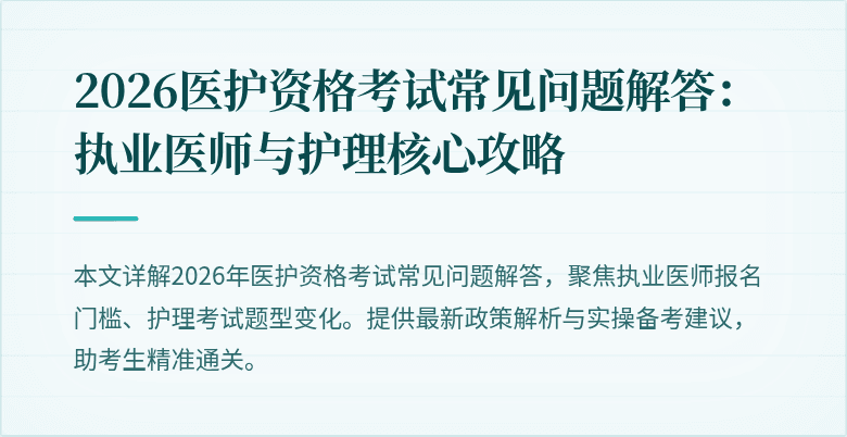 2026医护资格考试常见问题解答：执业医师与护理核心攻略