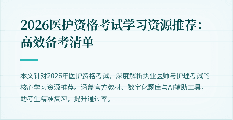 2026医护资格考试学习资源推荐：高效备考清单