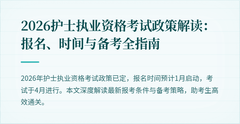 2026护士执业资格考试政策解读：报名、时间与备考全指南