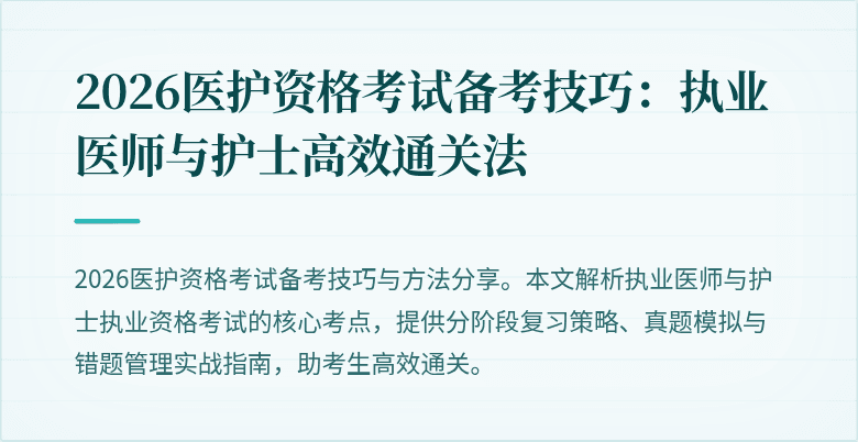 2026医护资格考试备考技巧:执业医师与护士高效通关法