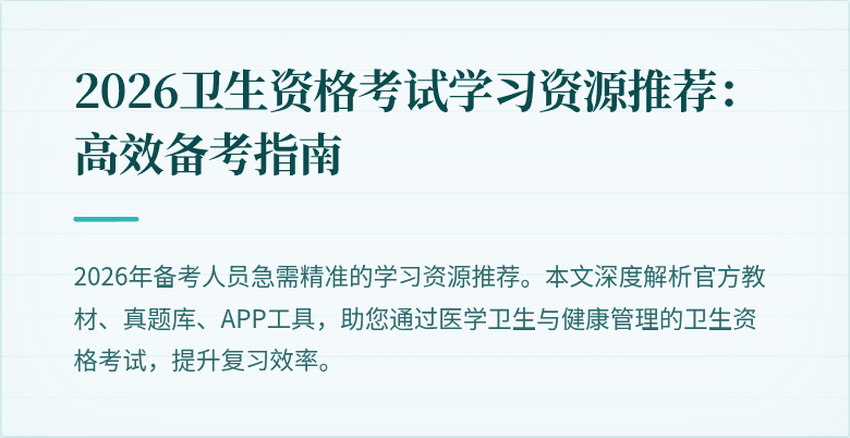 2026卫生资格考试学习资源推荐:高效备考指南
