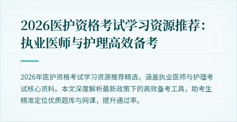 2026医护资格考试学习资源推荐:执业医师与护理高效备考