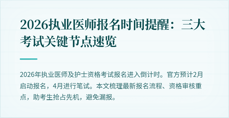 2026执业医师报名时间提醒：三大考试关键节点速览