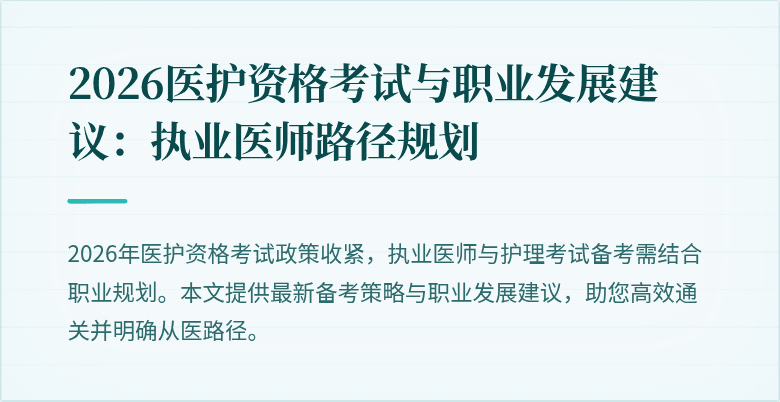 2026医护资格考试与职业发展建议:执业医师路径规划