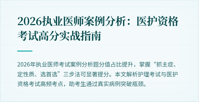 2026执业医师案例分析:医护资格考试高分实战指南