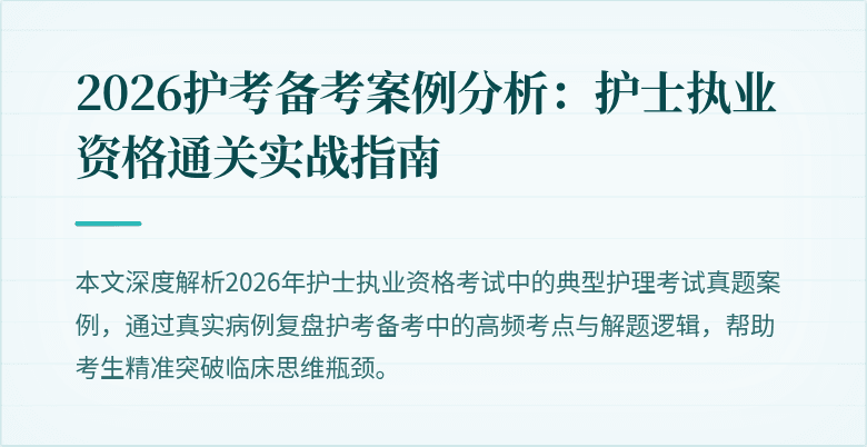 2026护考备考案例分析：护士执业资格通关实战指南
