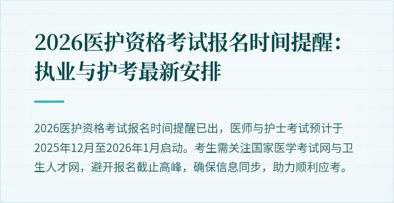 2026医护资格考试报名时间提醒：执业与护考最新安排